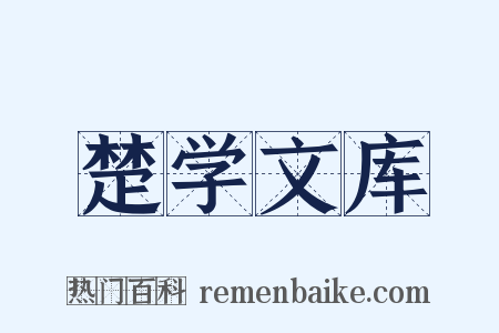 楚学文库是什么意思的图片